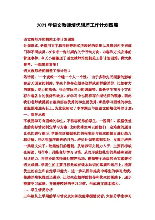 2021年语文教师培优辅差工作计划四篇