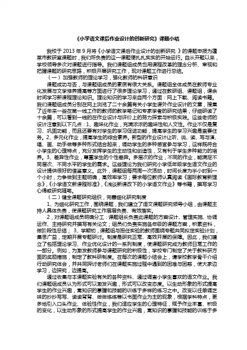 对《小学语文作业设计的创新研究》的课题小结