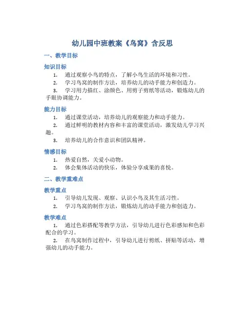 幼儿园中班教案《鸟窝》含反思