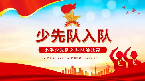 六知六会一做少先队员入队队前教育ppt课件