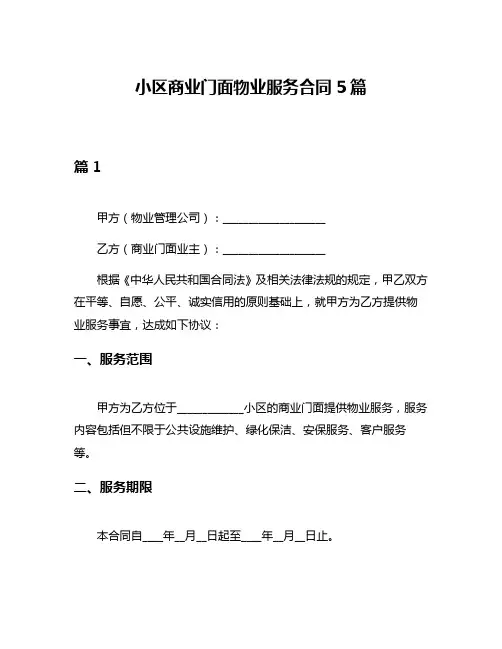 小区商业门面物业服务合同5篇