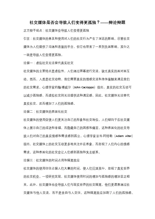 社交媒体是否会导致人们变得更孤独？——辩论辩题
