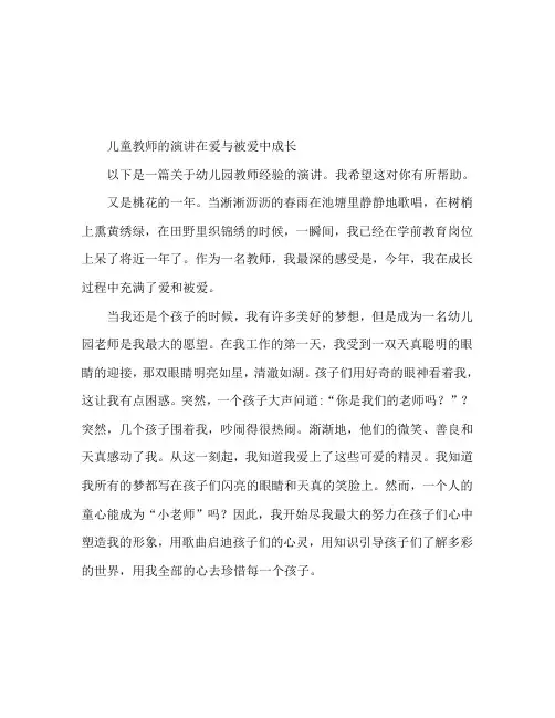 幼儿教师心得演讲稿在爱与被爱中成长