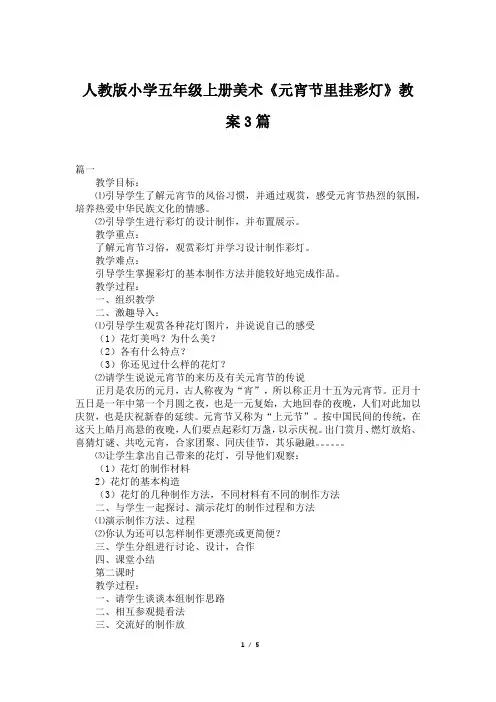 人教版小学五年级上册美术《元宵节里挂彩灯》教案3篇