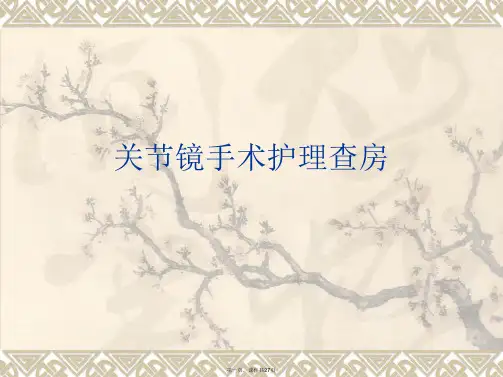 关节镜手术护理查房PPT课件
