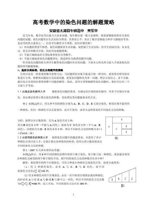 高考数学中的染色问题的解题策略