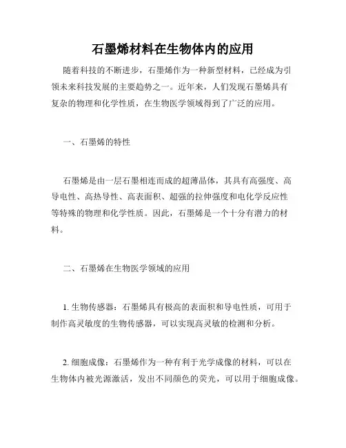 石墨烯材料在生物体内的应用