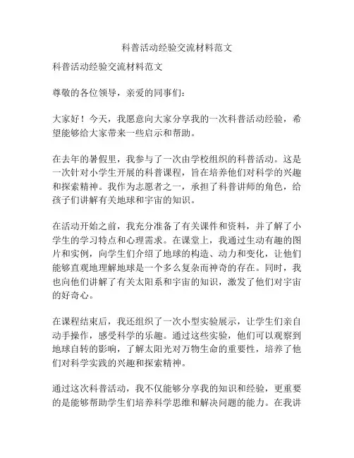 科普活动经验交流材料范文