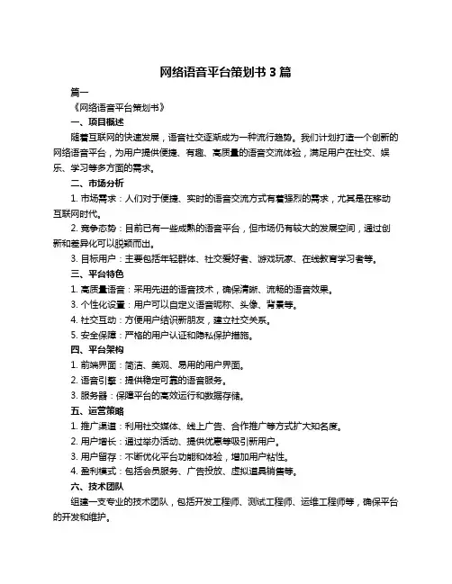 网络语音平台策划书3篇