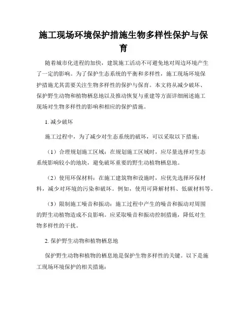 施工现场环境保护措施生物多样性保护与保育