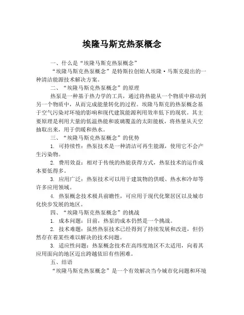 埃隆马斯克热泵概念