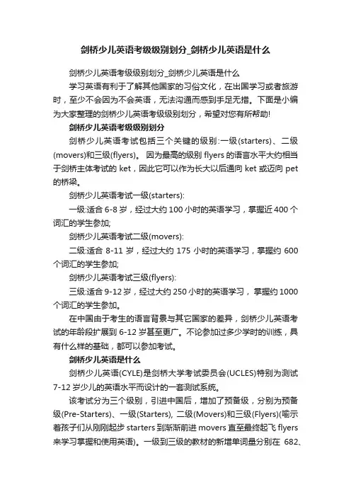 剑桥少儿英语考级级别划分_剑桥少儿英语是什么