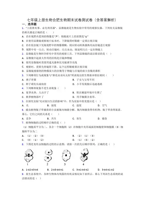 七年级上册生物合肥生物期末试卷测试卷(含答案解析)[002]