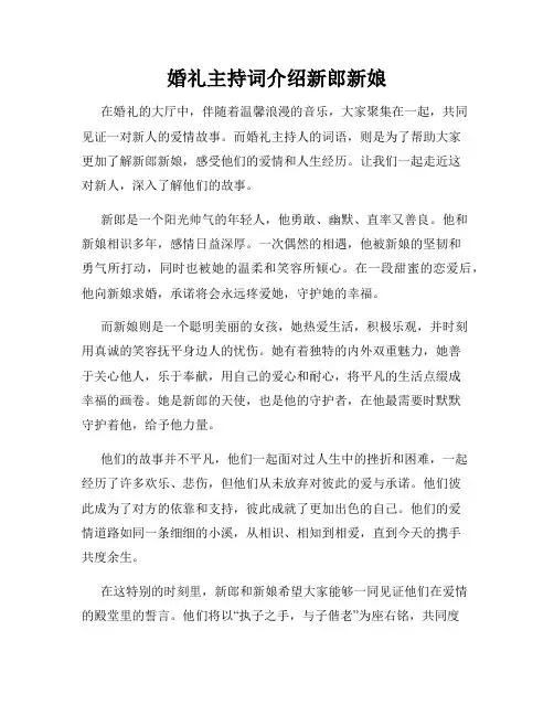 婚礼主持词介绍新郎新娘