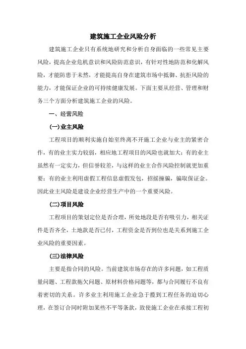 建筑施工企业风险分析