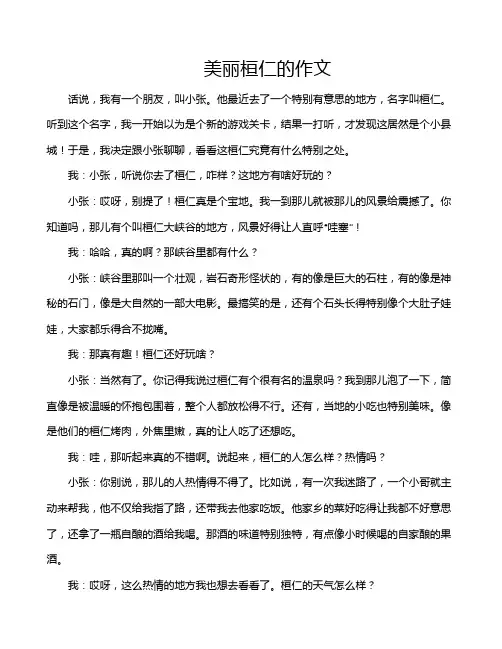 美丽桓仁的作文