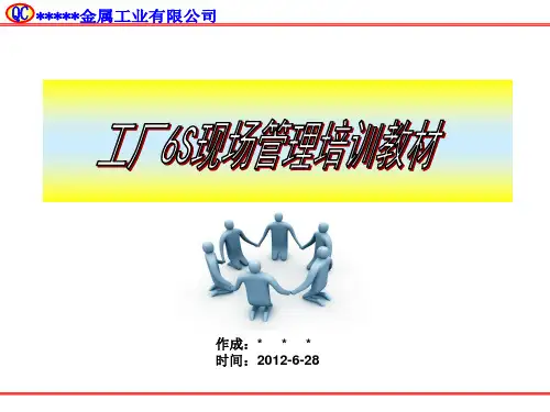 现场6S管理培训教材