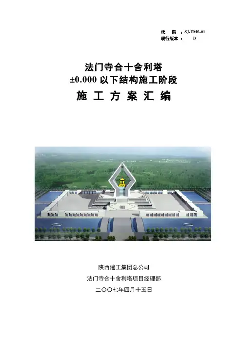 法门寺合十舍利塔基础施工方案汇编