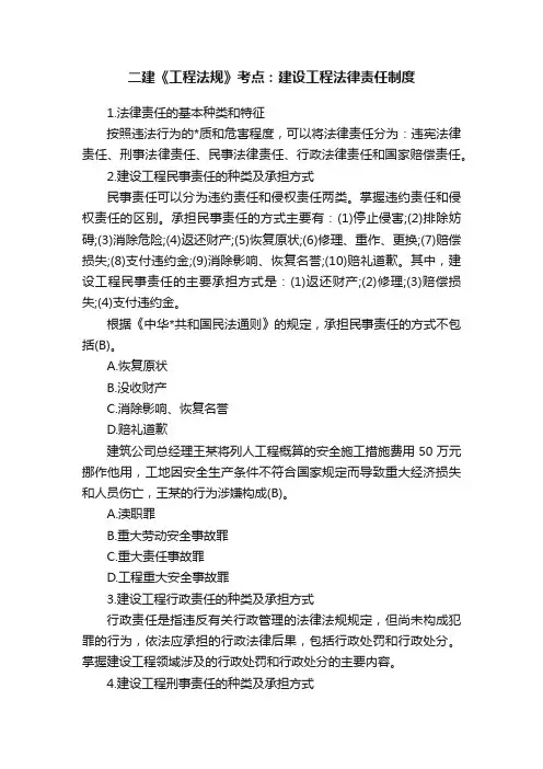 二建《工程法规》考点：建设工程法律责任制度