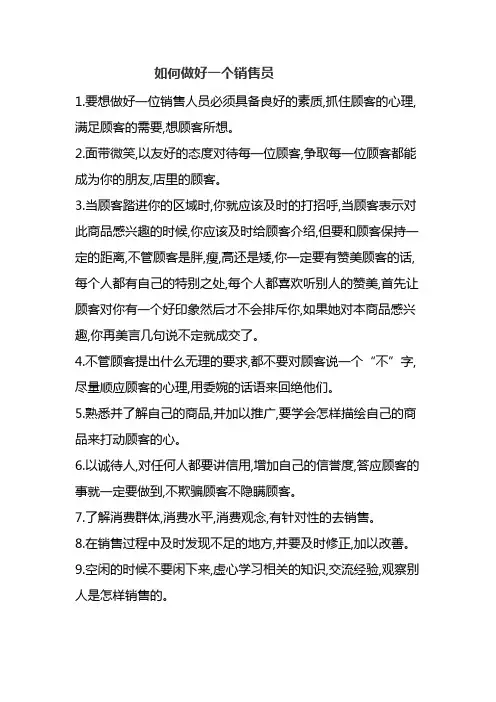 如何做好一个销售员