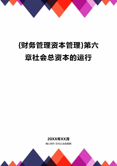 [财务管控资本管控]社会总资本的运行