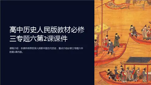 高中历史人民版教材必修三专题六第2课课件