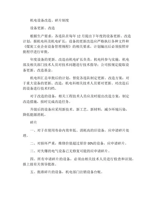 机电设备更新改造、报废制度