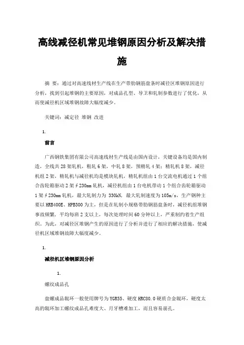高线减径机常见堆钢原因分析及解决措施
