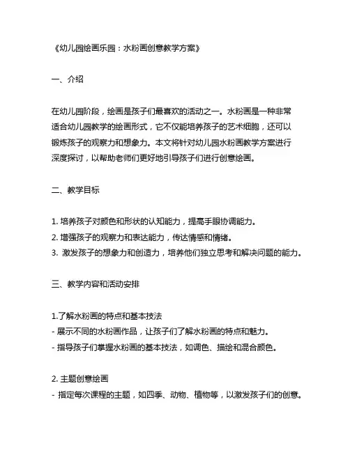 幼儿园绘画乐园：水粉画创意教学方案