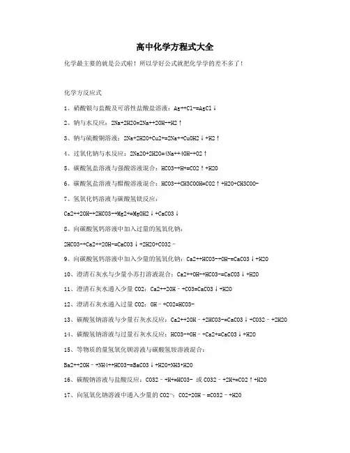 高中化学方程式大全