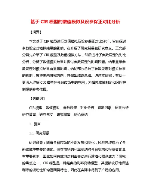基于CIR模型的数值模拟及设参保正对比分析