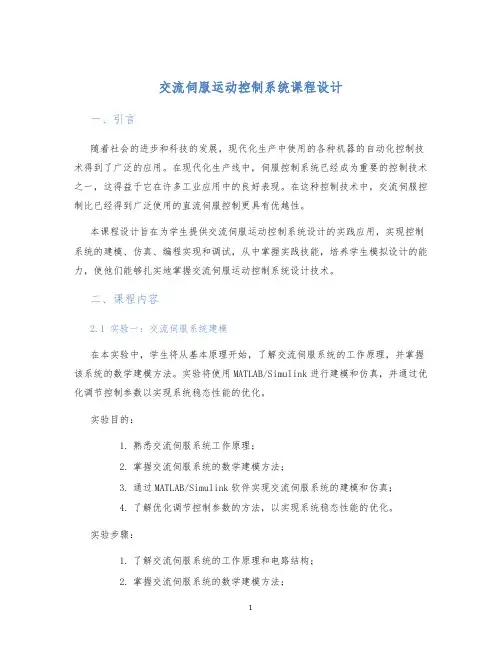 交流伺服运动控制系统课程设计