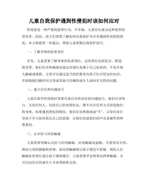 儿童自我保护遇到性侵犯时该如何应对