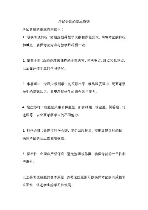 考试命题的基本原则