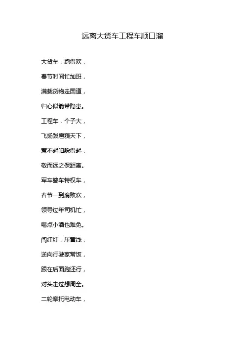 远离大货车工程车顺口溜