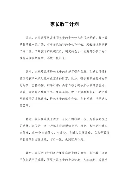 家长教子计划