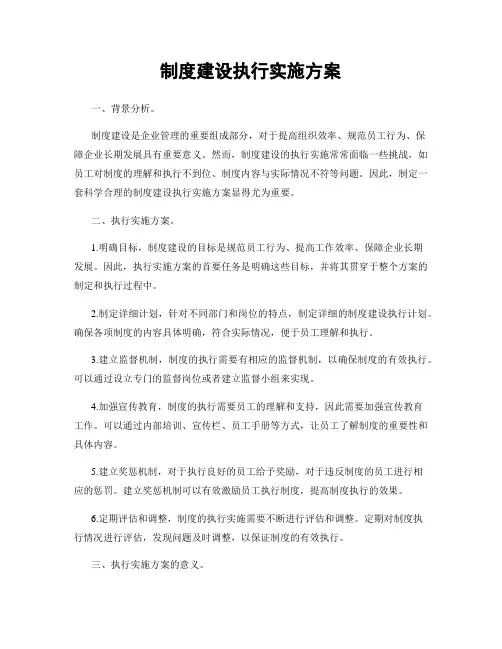 制度建设执行实施方案