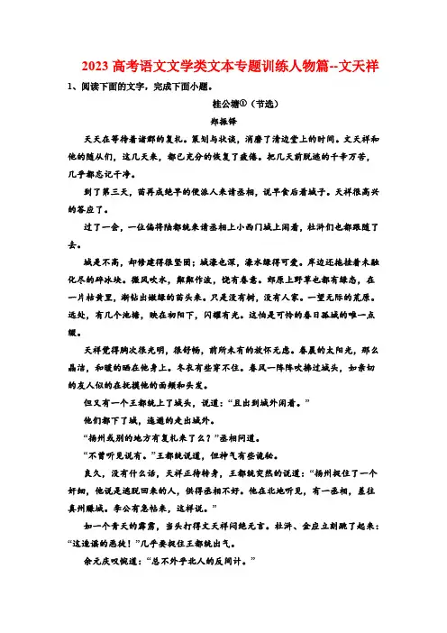 2023高考语文文学类文本专题训练人物篇--文天祥(含答案)