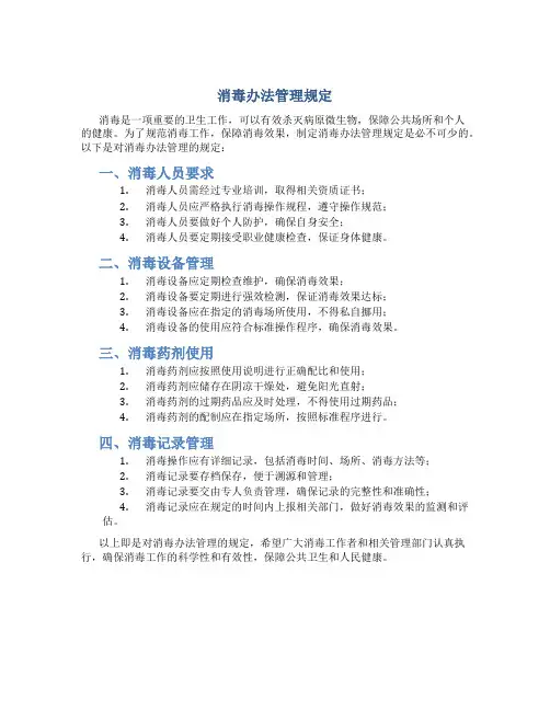 消毒办法管理规定