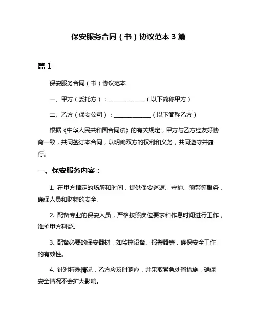 保安服务合同(书)协议范本3篇