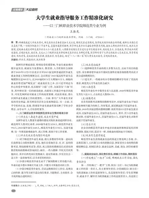 大学生就业指导服务工作精准化研究——以三门峡职业技术学院师范类专业为例