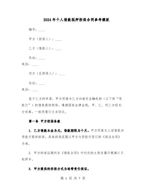 2024年个人借款抵押担保合同参考模板（3篇）