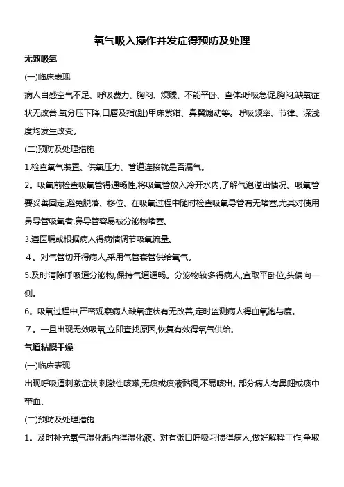 氧气吸入操作并发症的预防及处理