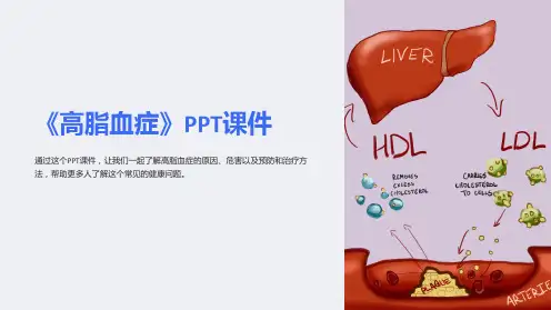 《高脂血症》课件