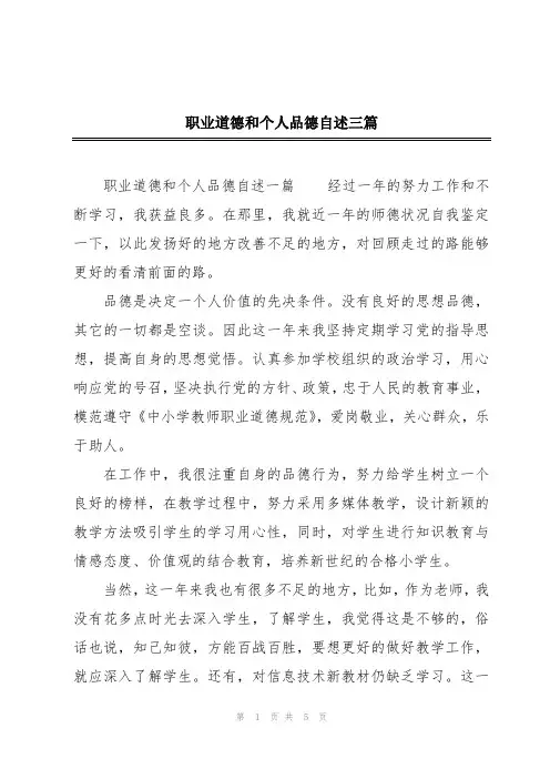 职业道德和个人品德自述三篇