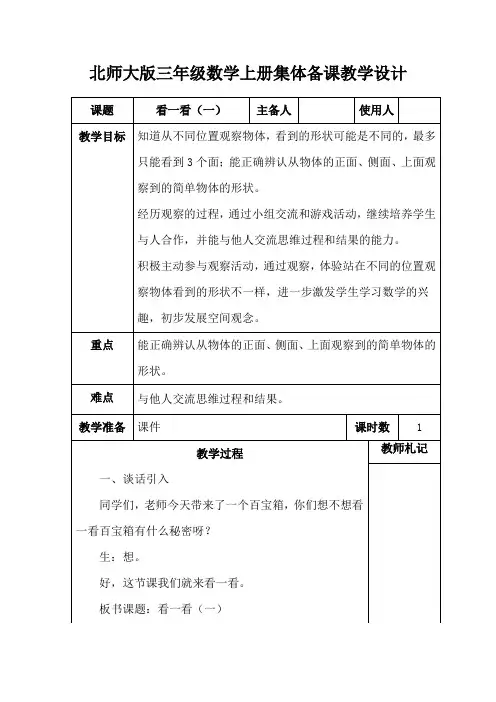 北师大版小学三年级数学上册《看一看(一)》集体备课教学设计