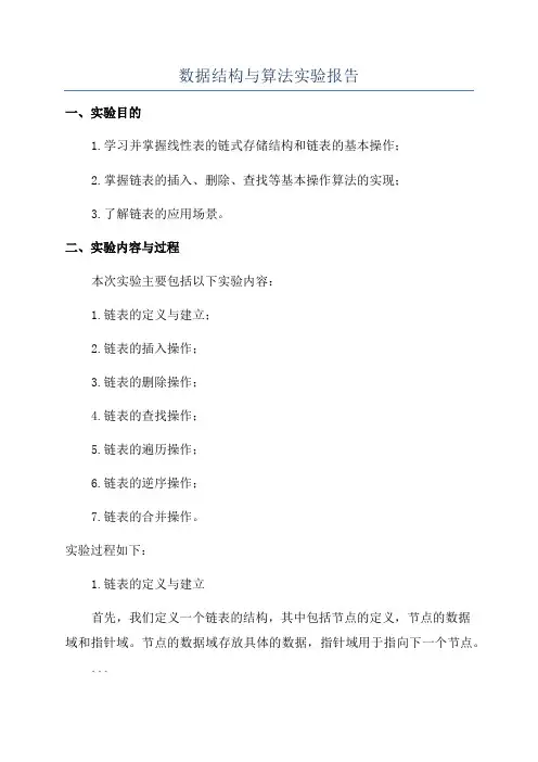 数据结构与算法实验报告