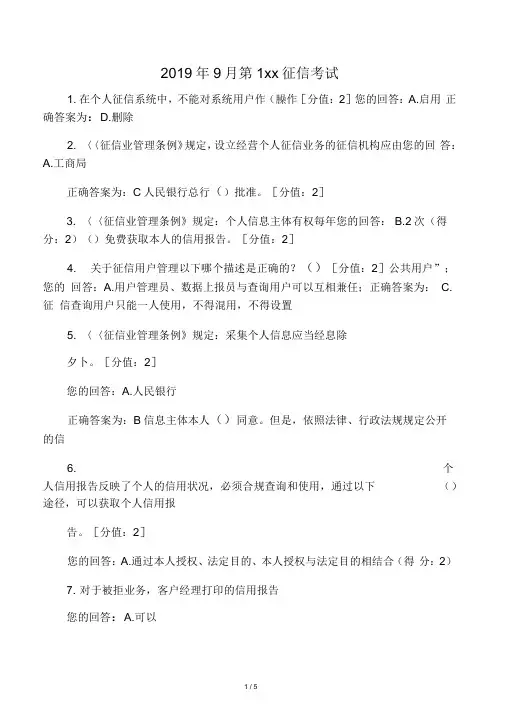 2019年9月第1周征信考试及答案