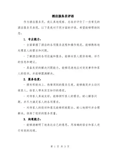 酒店服务员评语