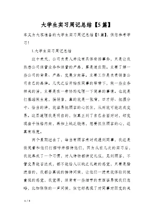 大学生实习周记总结【5篇】